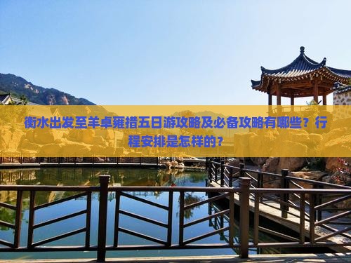 衡水出发至羊卓雍措五日游攻略及必备攻略有哪些？行程安排是怎样的？