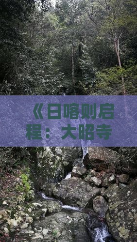 《日喀则启程：大昭寺七日深度旅游攻略》