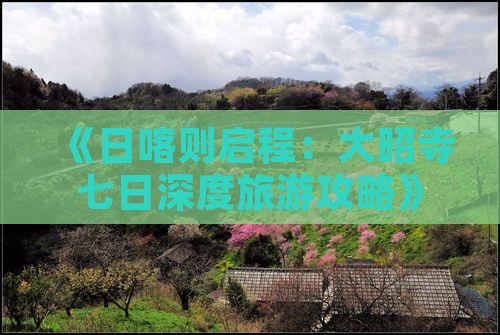 《日喀则启程：大昭寺七日深度旅游攻略》