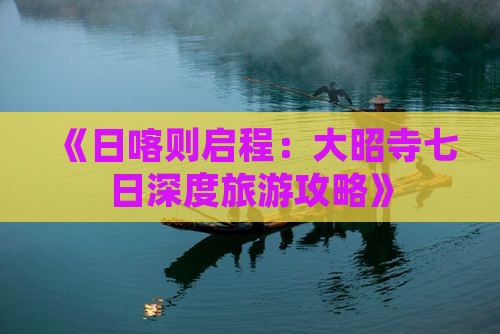 《日喀则启程：大昭寺七日深度旅游攻略》
