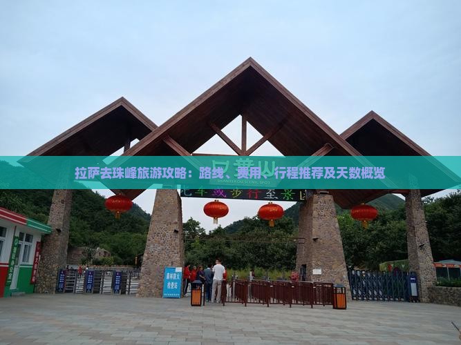 拉萨去珠峰旅游攻略：路线、费用、行程推荐及天数概览