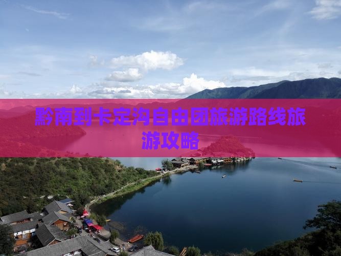 黔南到卡定沟自由团旅游路线旅游攻略