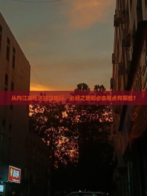 从内江去布达拉宫旅行，必经之地和必去景点有哪些？