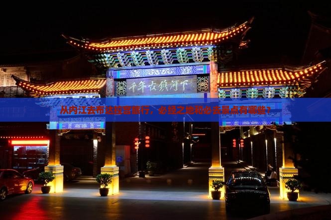 从内江去布达拉宫旅行，必经之地和必去景点有哪些？