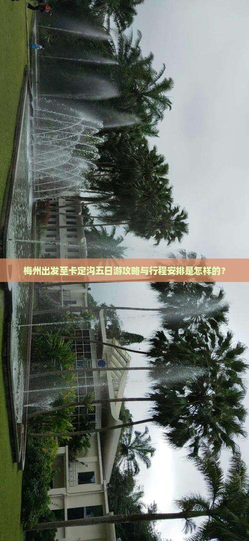 梅州出发至卡定沟五日游攻略与行程安排是怎样的？