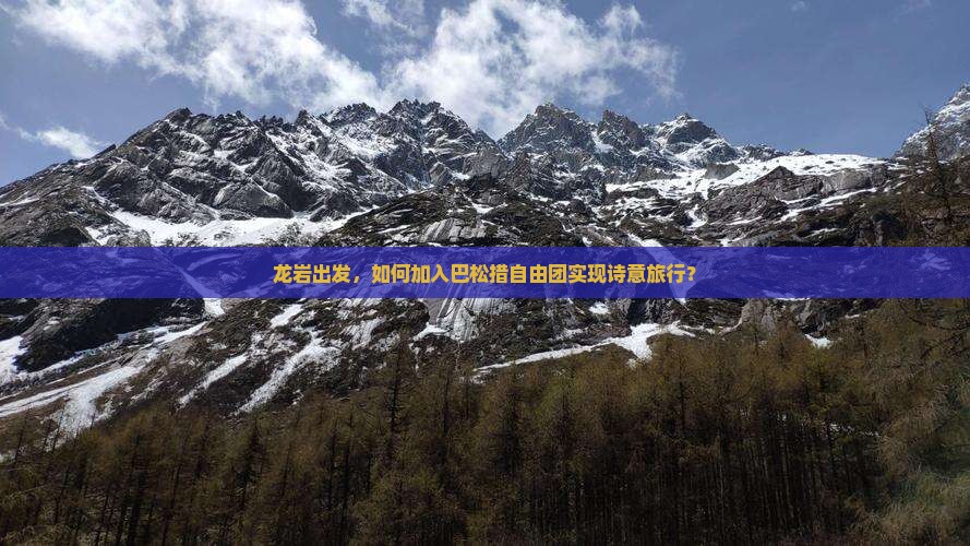龙岩出发，如何加入巴松措自由团实现诗意旅行？
