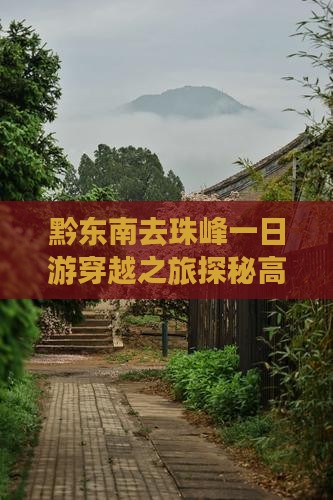 黔东南去珠峰一日游穿越之旅探秘高原美景