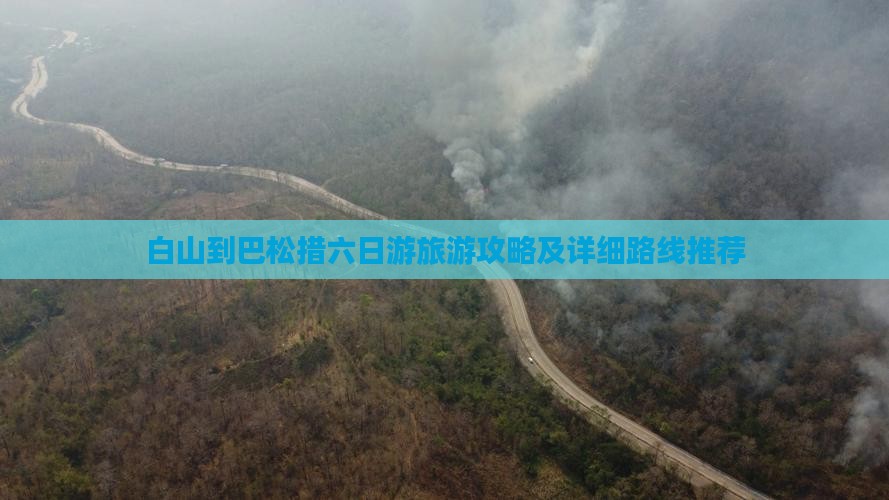 白山到巴松措六日游旅游攻略及详细路线推荐