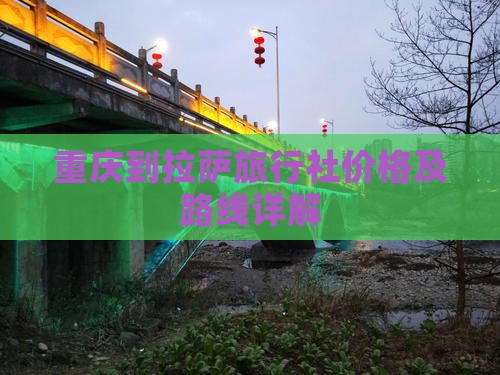 重庆到拉萨旅行社价格及路线详解