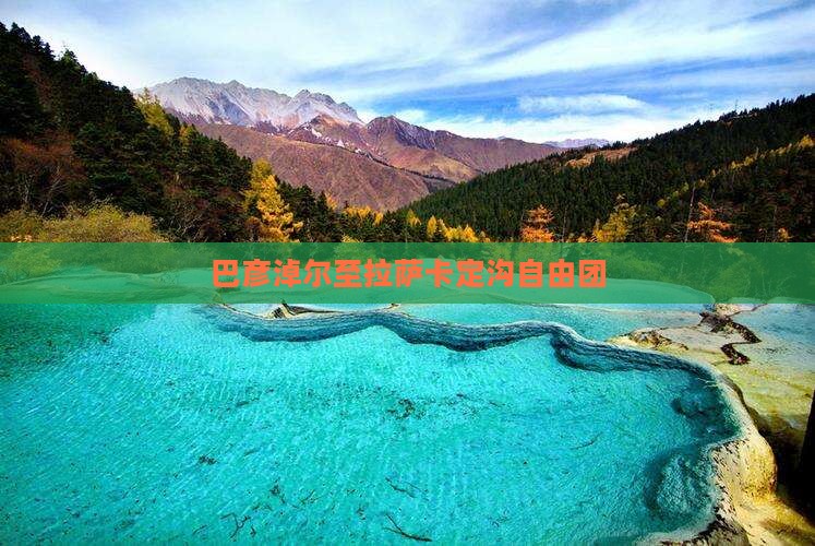 巴彦淖尔至拉萨卡定沟自由团