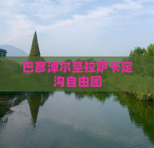 巴彦淖尔至拉萨卡定沟自由团