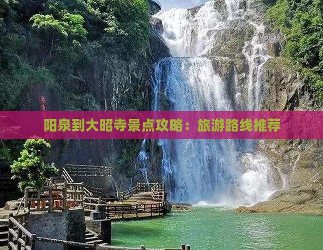 阳泉到大昭寺景点攻略：旅游路线推荐