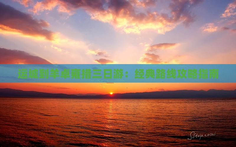 运城到羊卓雍措三日游：经典路线攻略指南
