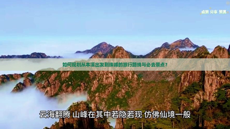 如何规划从本溪出发到珠峰的旅行路线与必去景点？