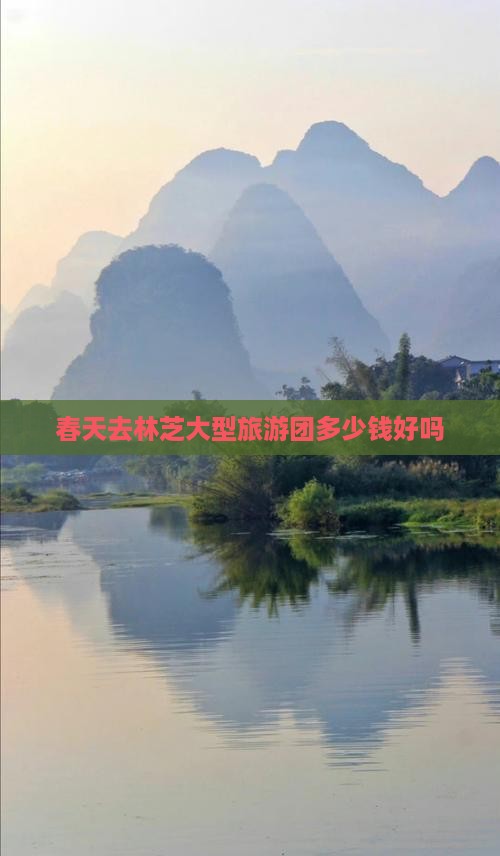 春天去林芝大型旅游团多少钱好吗