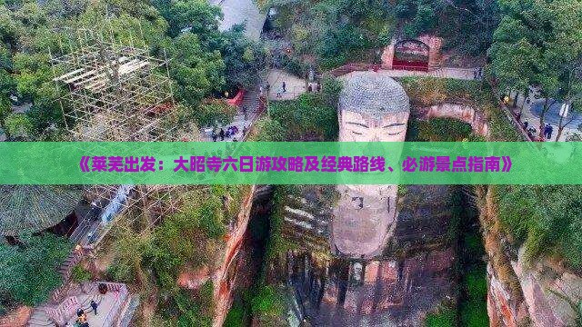 《莱芜出发：大昭寺六日游攻略及经典路线、必游景点指南》
