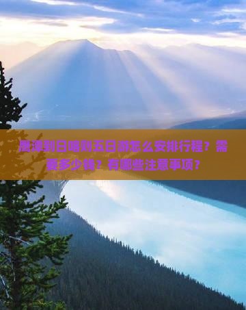 鹰潭到日喀则五日游怎么安排行程？需要多少钱？有哪些注意事项？