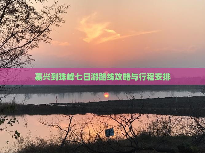 嘉兴到珠峰七日游路线攻略与行程安排