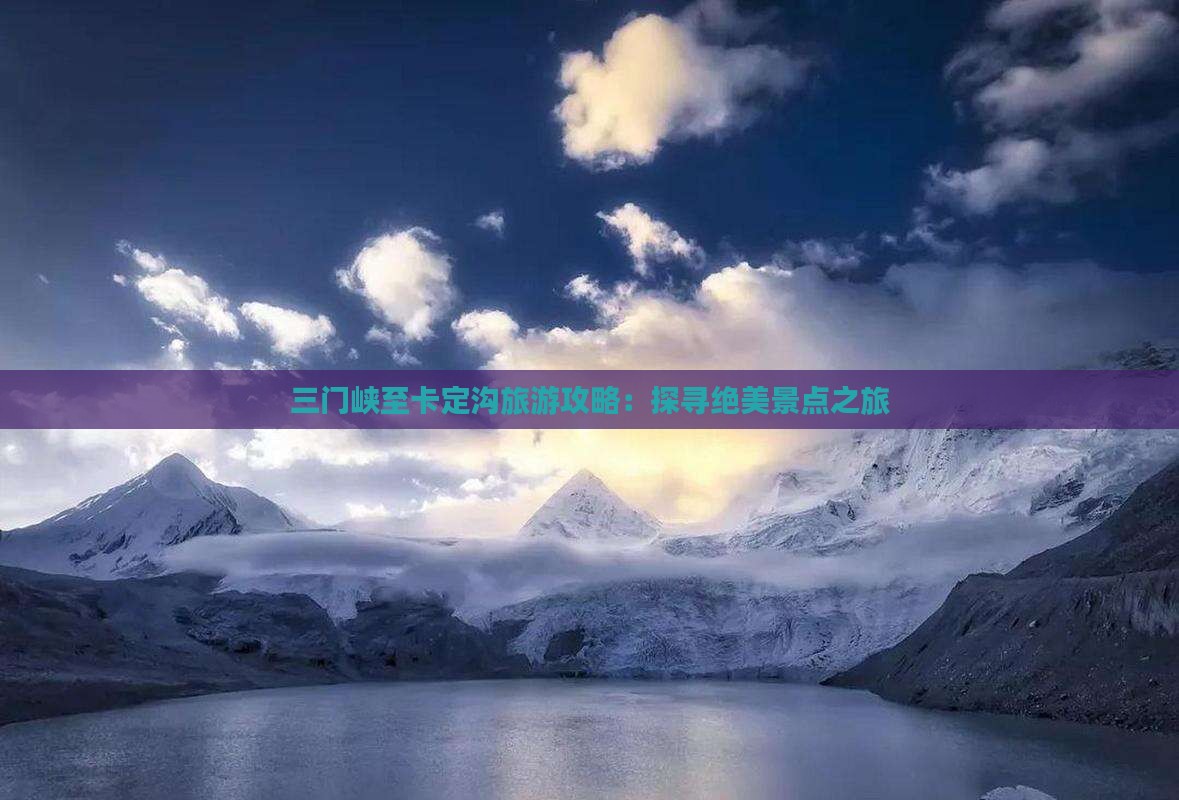 三门峡至卡定沟旅游攻略：探寻绝美景点之旅