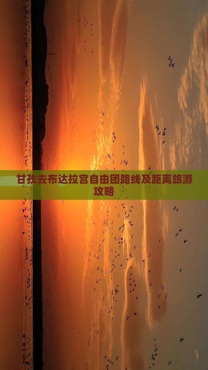 甘孜去布达拉宫自由团路线及距离旅游攻略