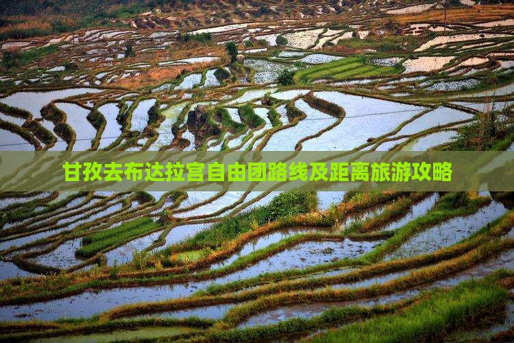 甘孜去布达拉宫自由团路线及距离旅游攻略