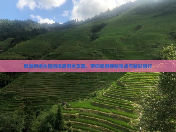 鹰潭到纳木措团体旅游全攻略，带你畅游神秘景点与精彩旅行