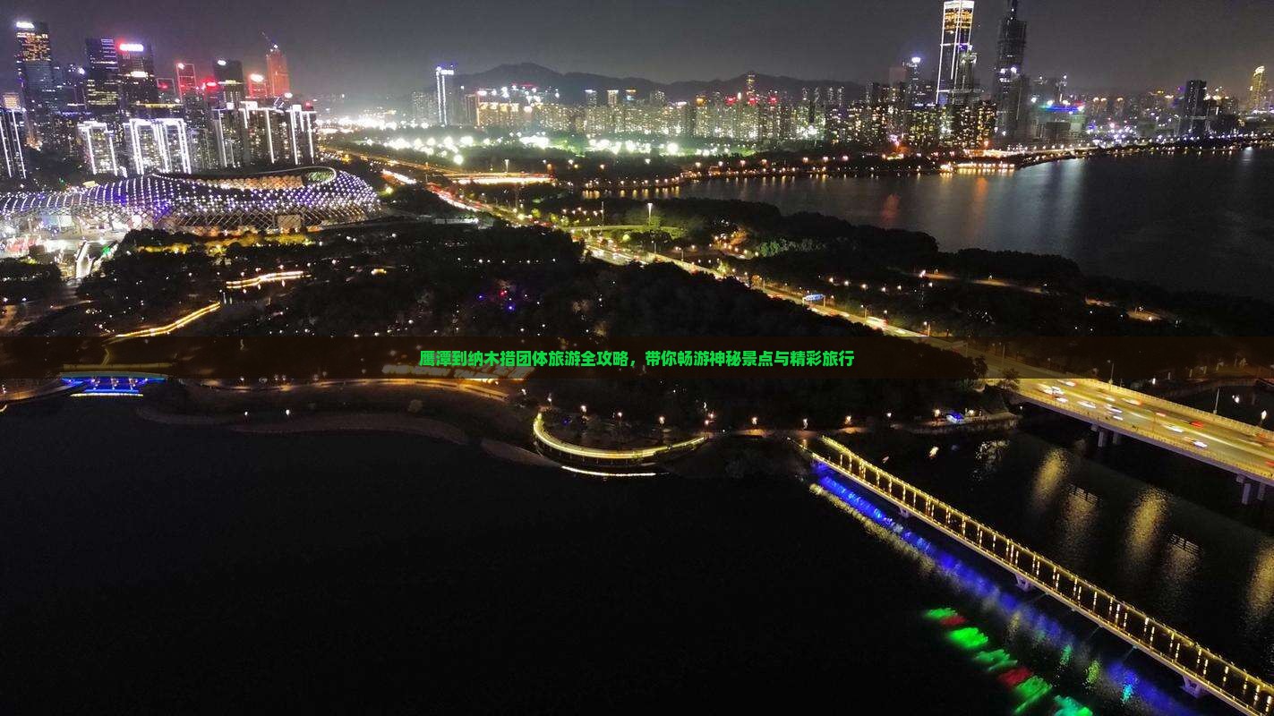 鹰潭到纳木措团体旅游全攻略，带你畅游神秘景点与精彩旅行