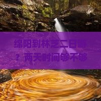 绵阳到林芝二日游？两天时间够不够？含川藏线热词
