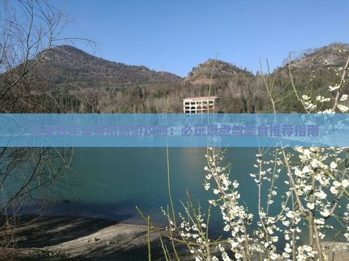 迁安去羊卓雍措旅游攻略：必玩景点与美食推荐指南