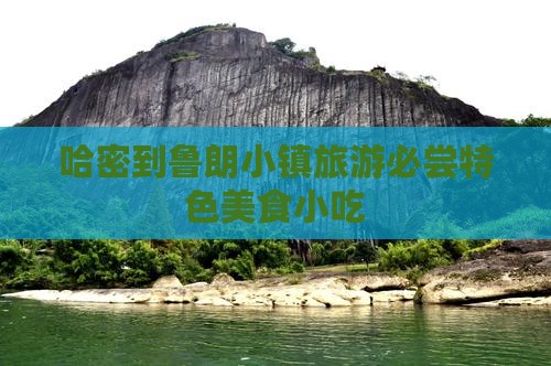 哈密到鲁朗小镇旅游必尝特色美食小吃