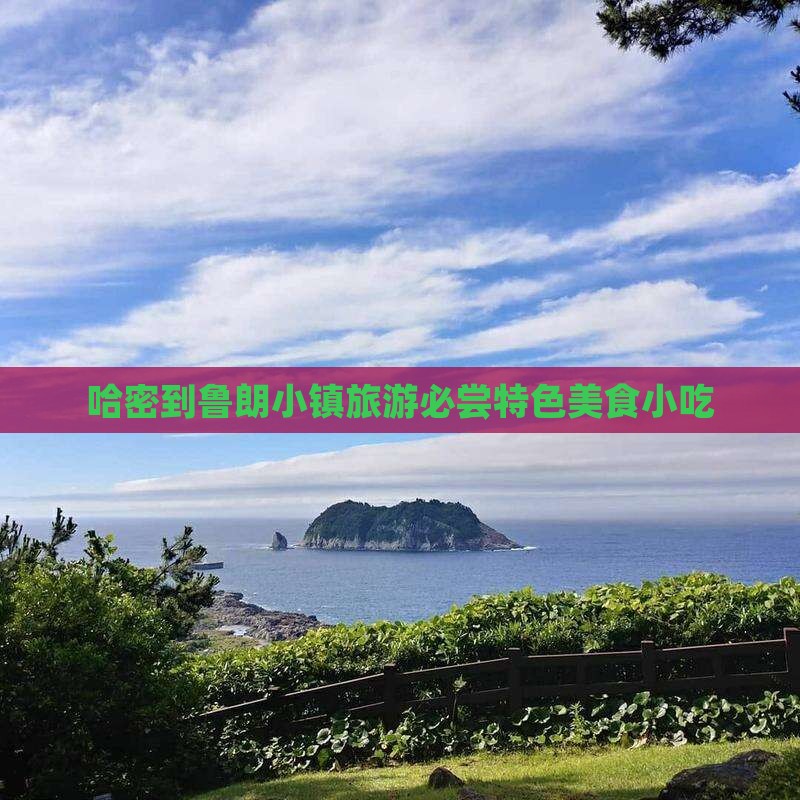 哈密到鲁朗小镇旅游必尝特色美食小吃