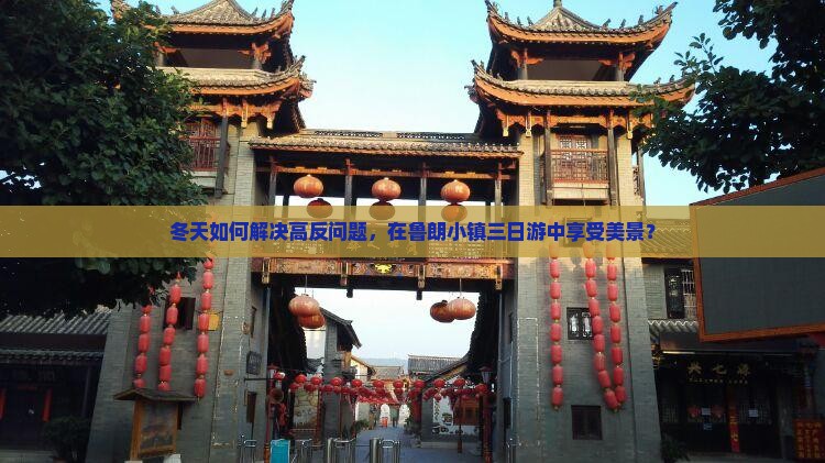 冬天如何解决高反问题，在鲁朗小镇三日游中享受美景？