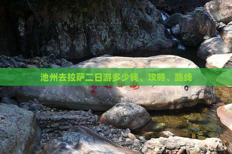 池州去拉萨二日游多少钱、攻略、路线