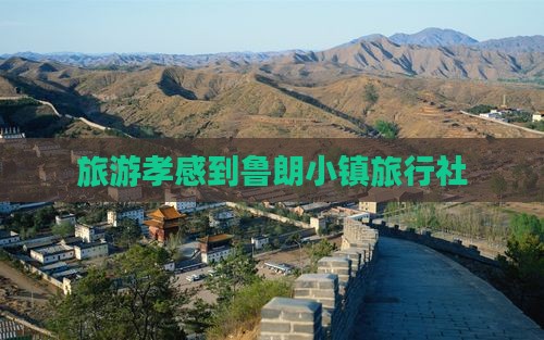 旅游孝感到鲁朗小镇旅行社