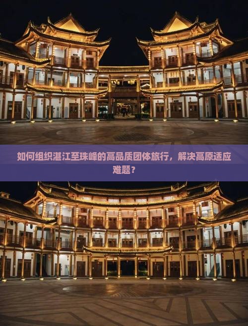 如何组织湛江至珠峰的高品质团体旅行，解决高原适应难题？