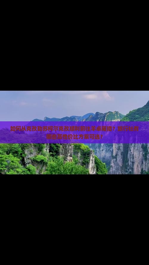 如何从克孜勒苏柯尔克孜顺利前往羊卓雍措？旅行社有哪些高性价比方案可选？