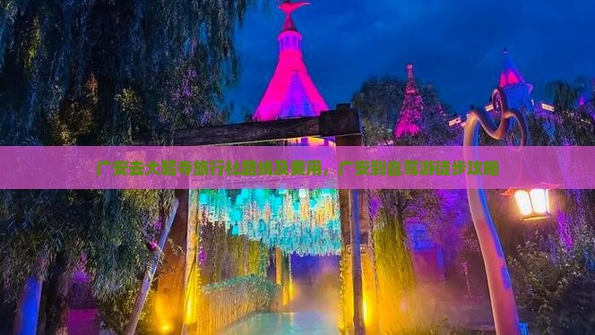 广安去大昭寺旅行社路线及费用，广安到自驾游徒步攻略