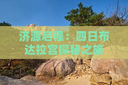 济源启程：四日布达拉宫探秘之旅