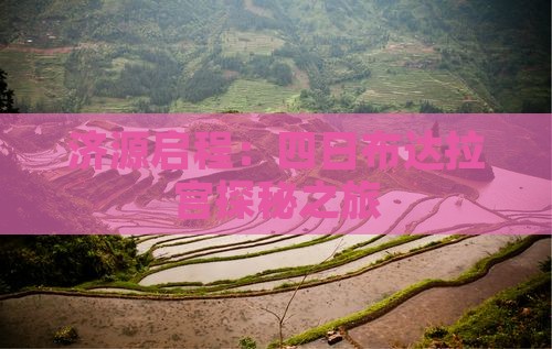 济源启程：四日布达拉宫探秘之旅