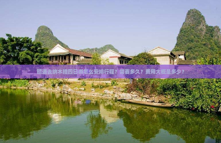 昭通去纳木措四日游怎么安排行程？需要多久？费用大概是多少？