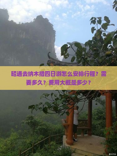 昭通去纳木措四日游怎么安排行程？需要多久？费用大概是多少？