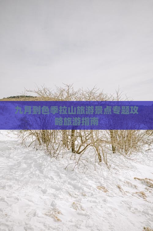 九月到色季拉山旅游景点专题攻略旅游指南