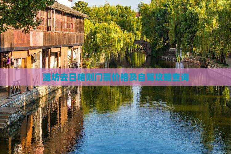潍坊去日喀则门票价格及自驾攻略查询