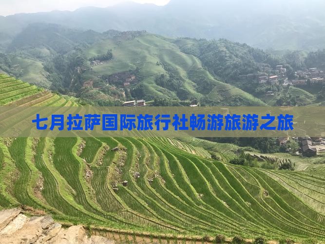 七月拉萨国际旅行社畅游旅游之旅