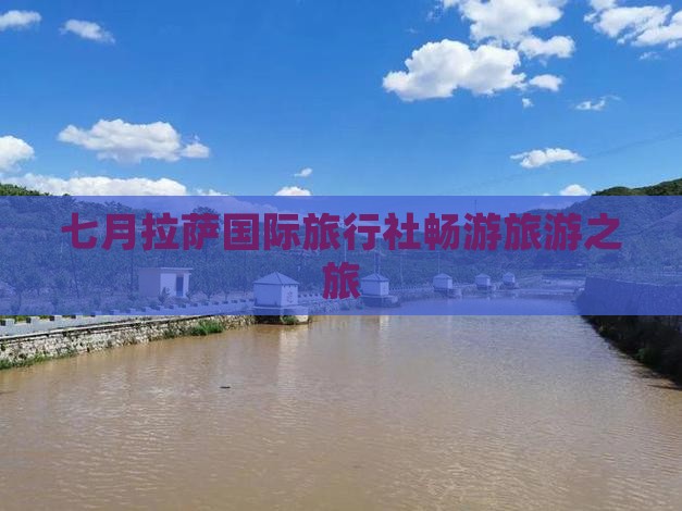 七月拉萨国际旅行社畅游旅游之旅
