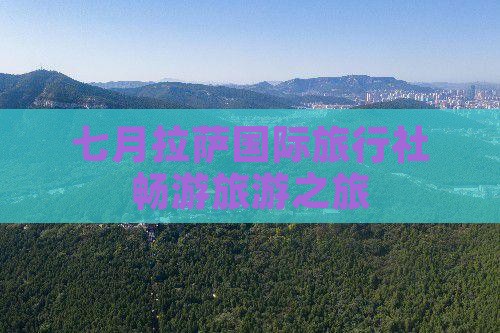 七月拉萨国际旅行社畅游旅游之旅