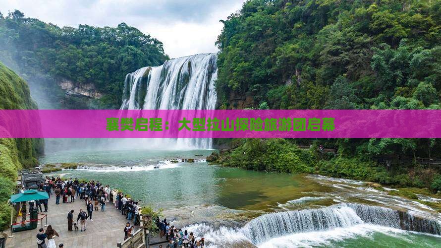 襄樊启程：大型拉山探险旅游团启幕