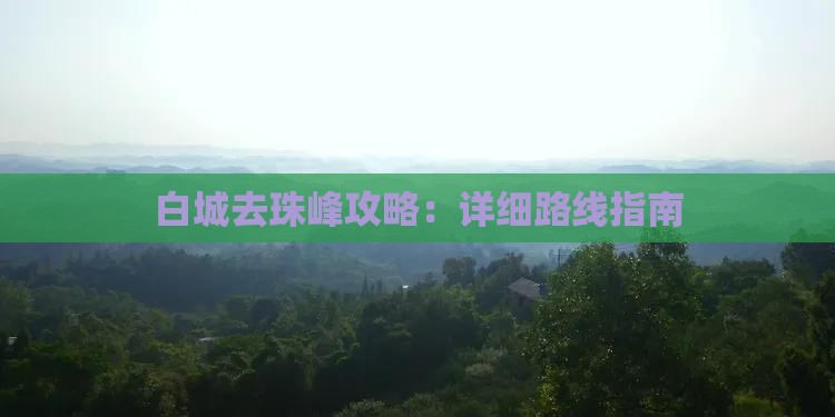 白城去珠峰攻略：详细路线指南