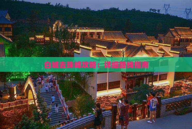 白城去珠峰攻略：详细路线指南
