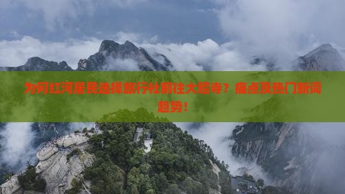 为何红河居民选择旅行社前往大昭寺？痛点及热门新词趋势！